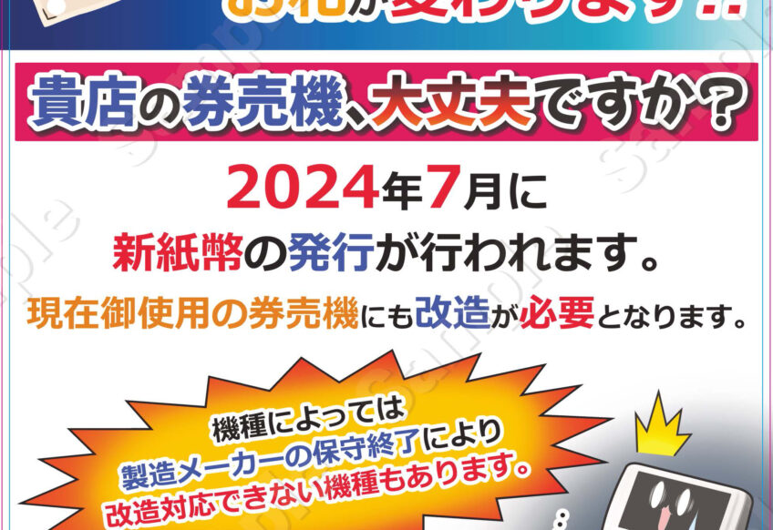 東京券売機　新紙幣